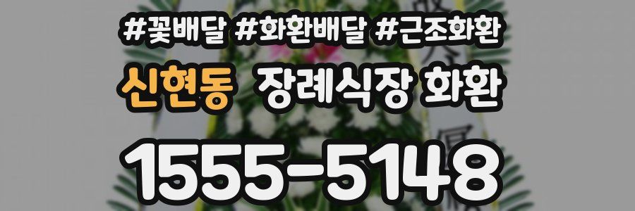 신현동 장례식장 화환