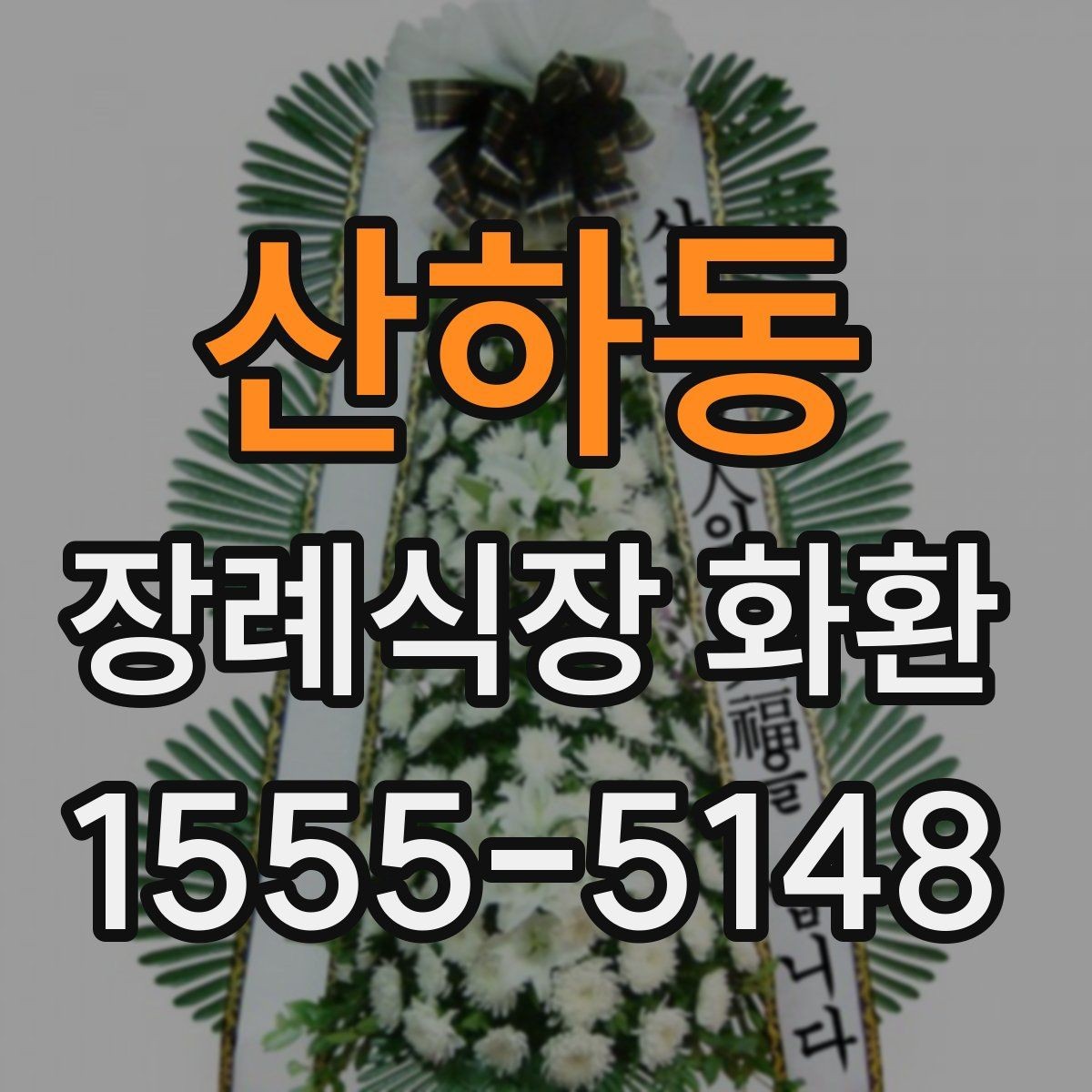 산하동 장례식장 화환 주문 과정이 헷갈릴 때 보는 안내