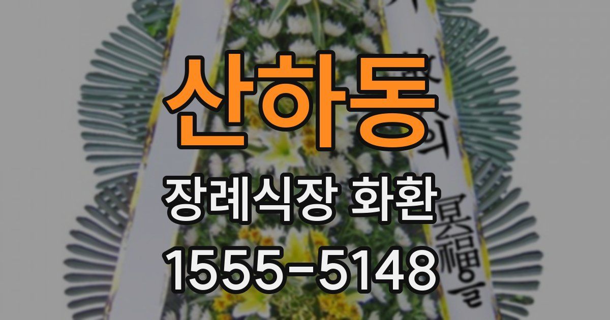 산하동 장례식장 화환