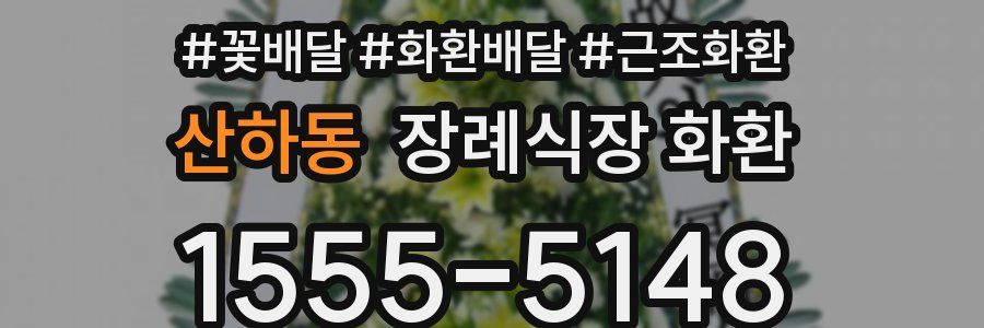 산하동 장례식장 화환