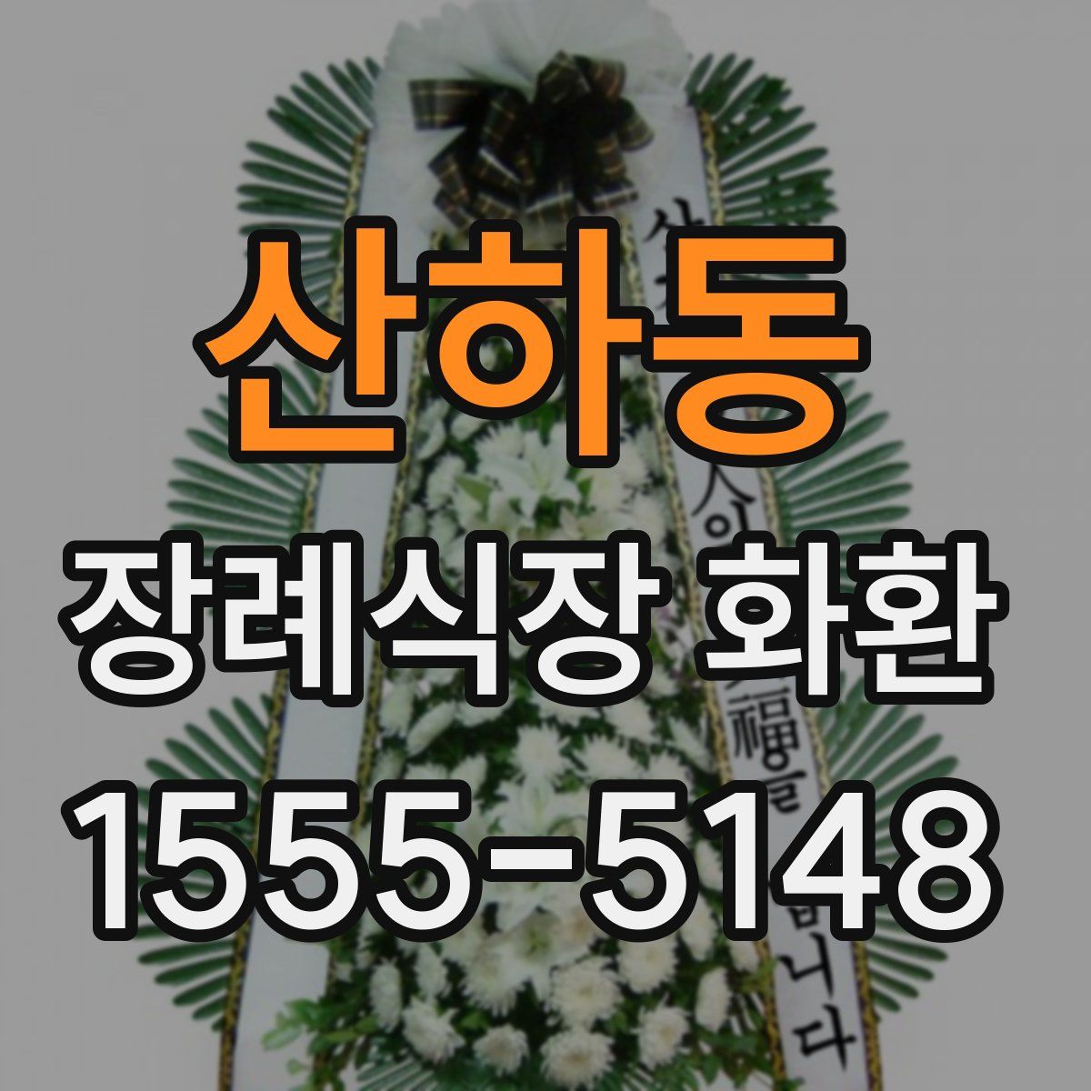 산하동 장례식장 화환
