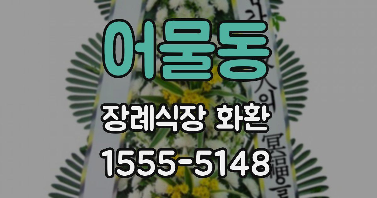 어물동 장례식장 화환