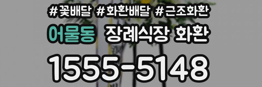 어물동 장례식장 화환