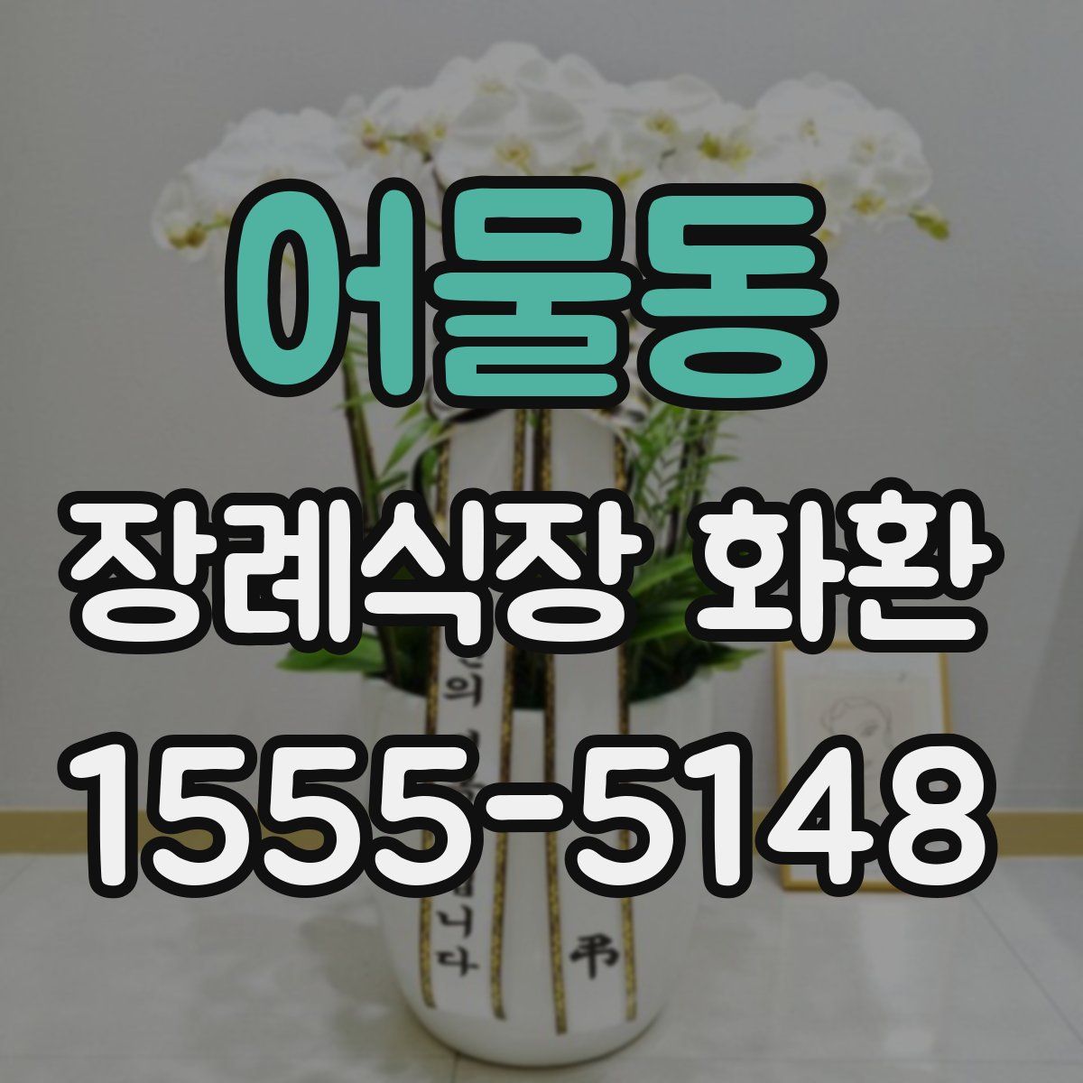 어물동 장례식장 화환