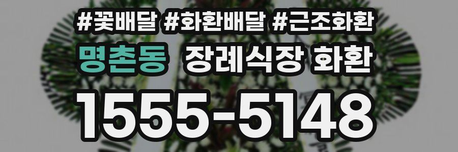 명촌동 장례식장 화환