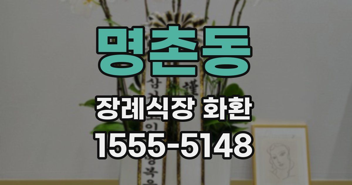 명촌동 장례식장 화환