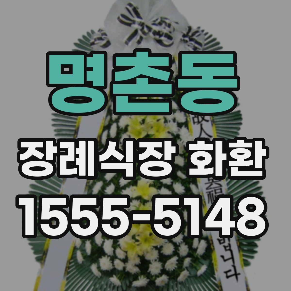 명촌동 장례식장 화환
