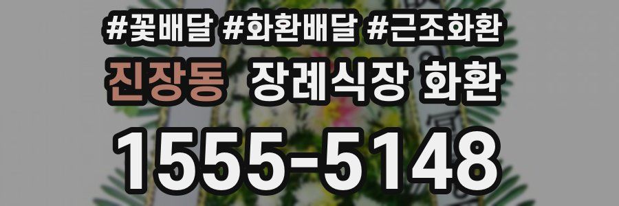 진장동 장례식장 화환
