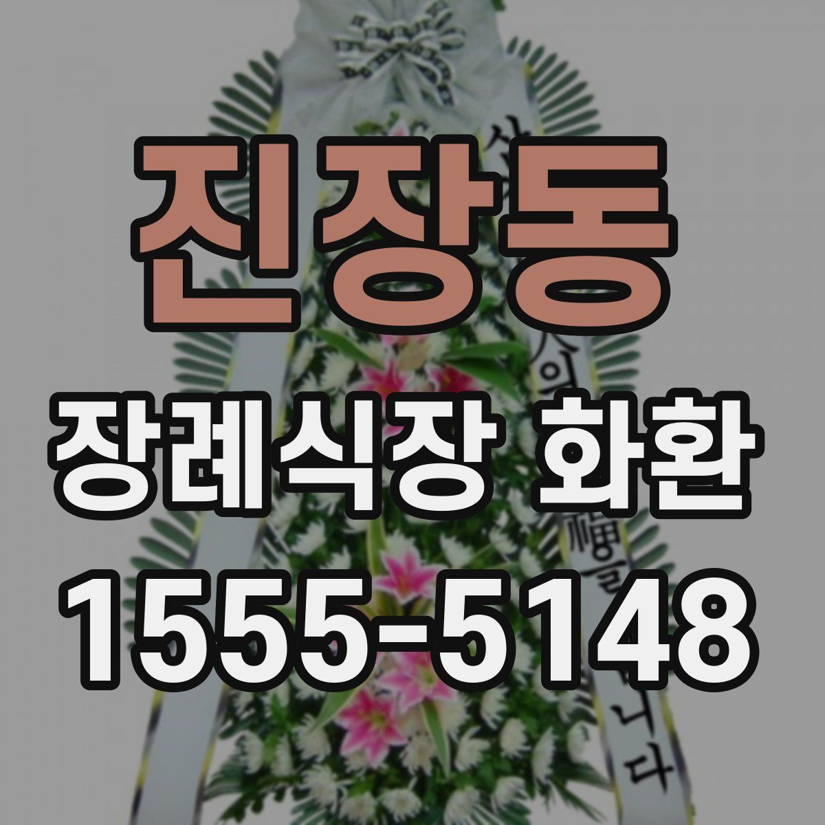 진장동 장례식장 화환