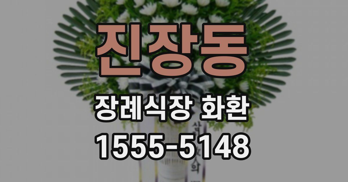진장동 장례식장 화환