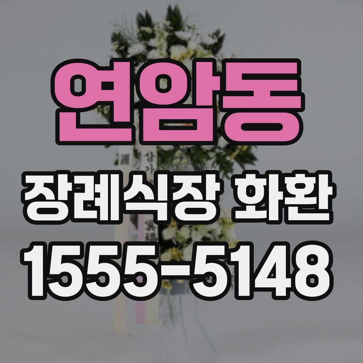 연암동 장례식장 화환 가격과 배송비를 함께 확인하기