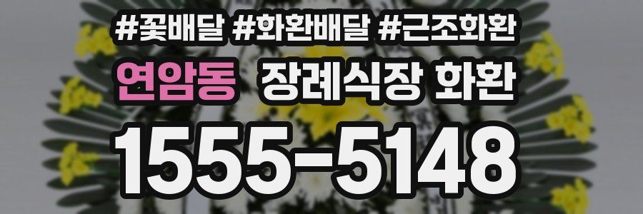 연암동 장례식장 화환