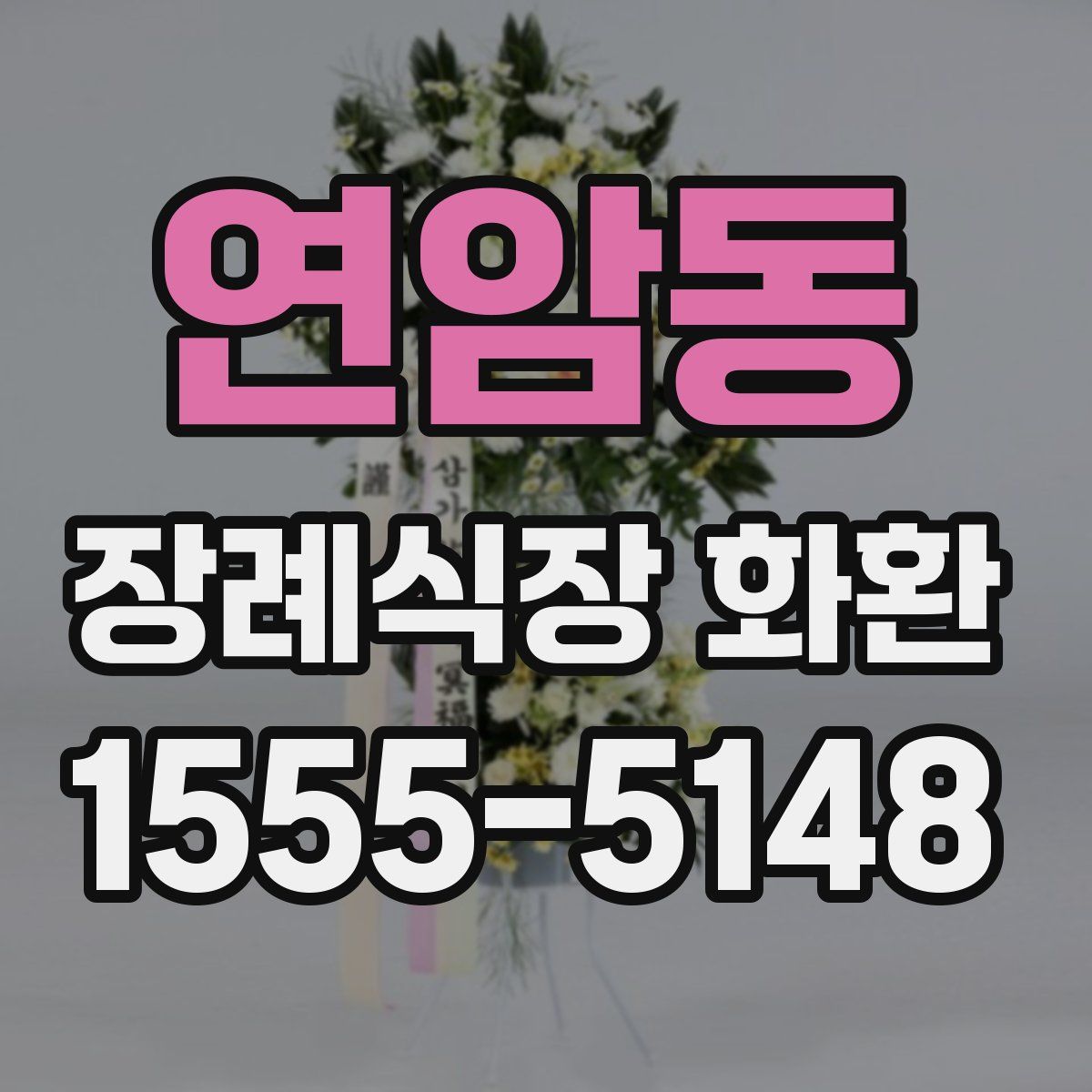 연암동 장례식장 화환