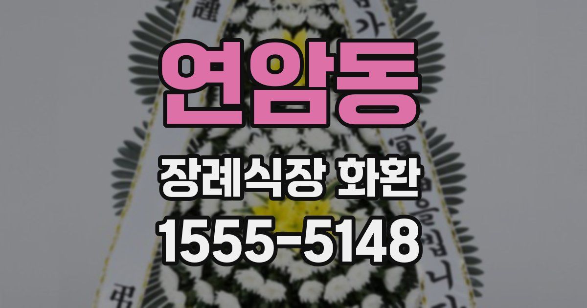 연암동 장례식장 화환