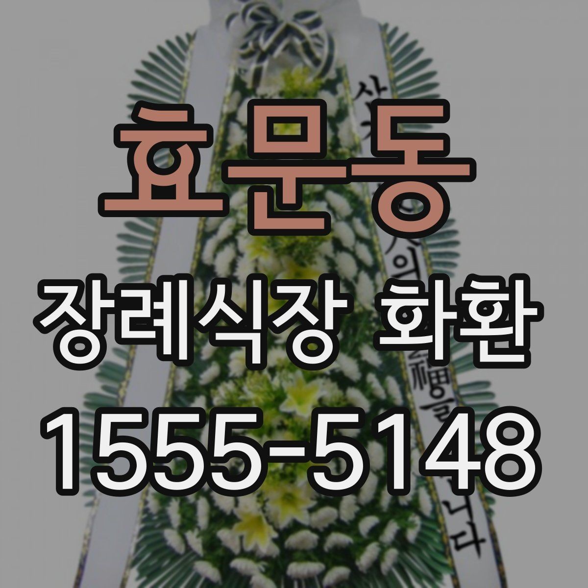 효문동 장례식장 화환 안내를 받을 때 놓치기 쉬운 정보
