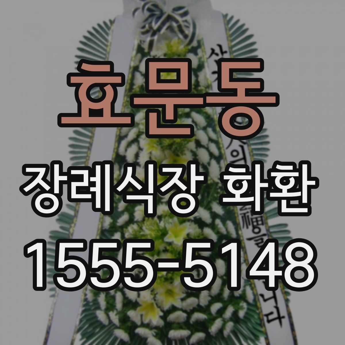 효문동 장례식장 화환