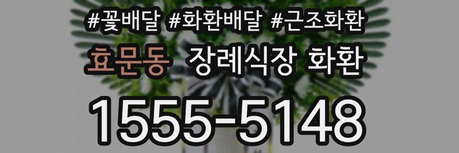 효문동 장례식장 화환