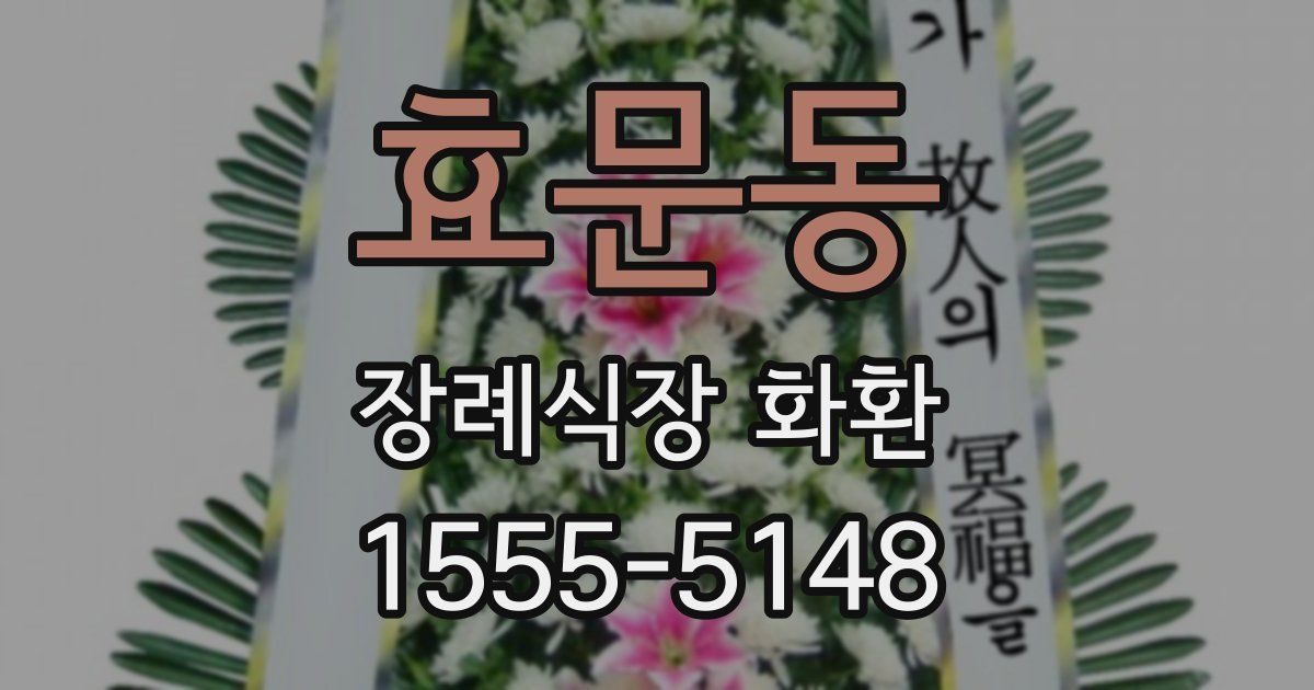 효문동 장례식장 화환