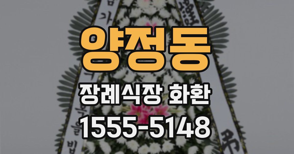 양정동 장례식장 화환