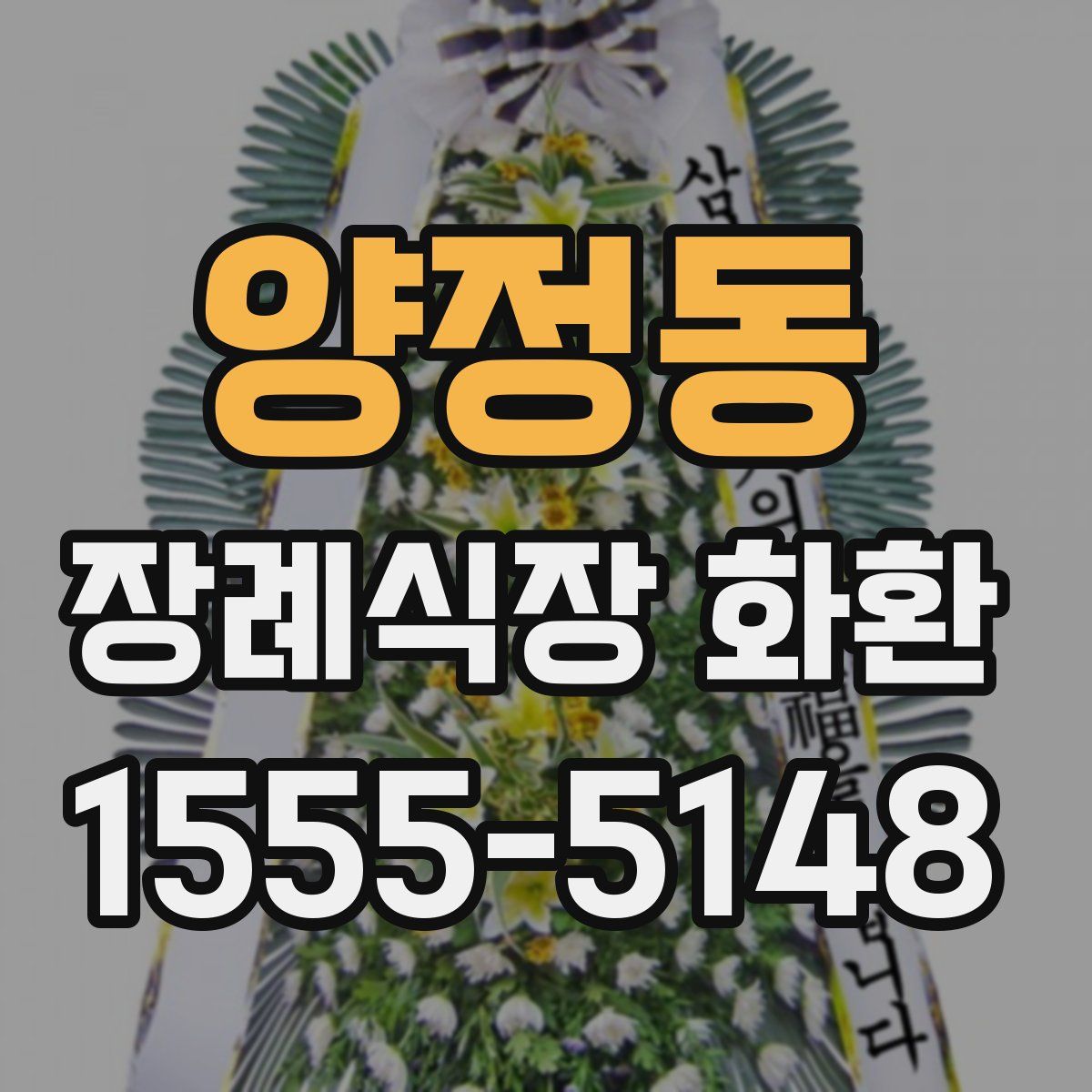 양정동 장례식장 화환