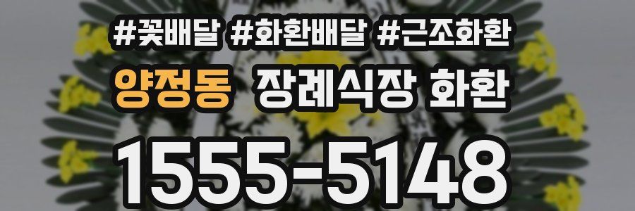 양정동 장례식장 화환