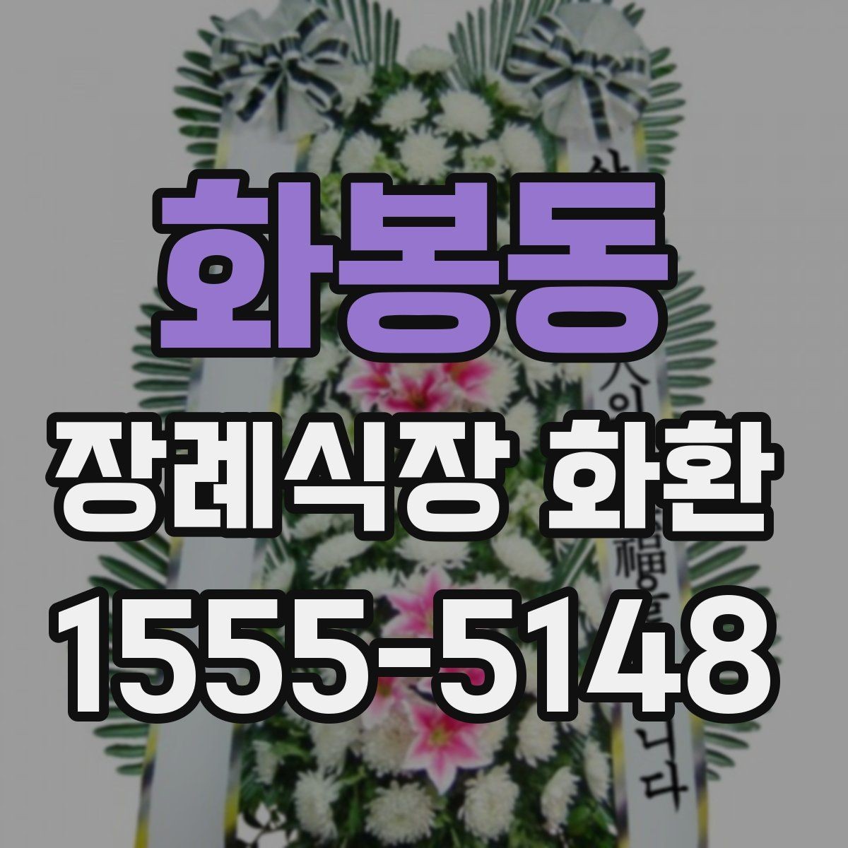 화봉동 장례식장 화환 문구에 넣기 좋은 기본 표현