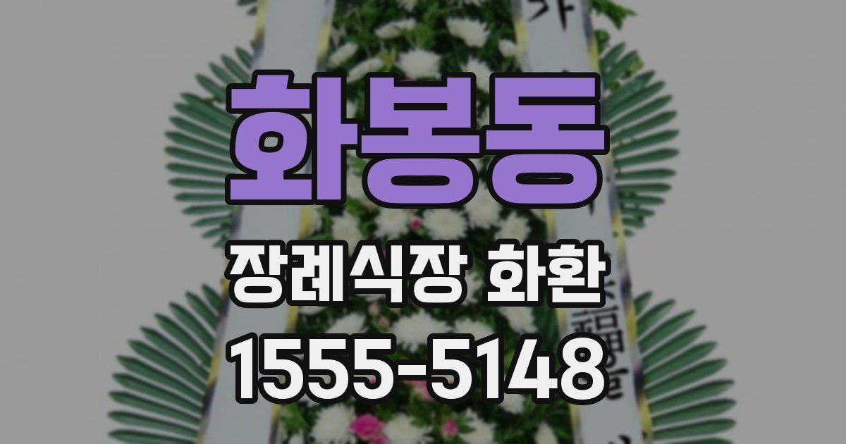 화봉동 장례식장 화환