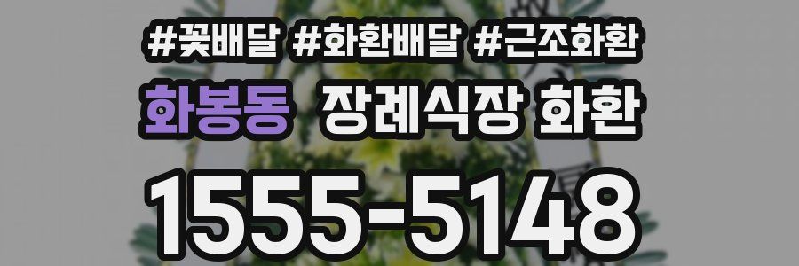 화봉동 장례식장 화환