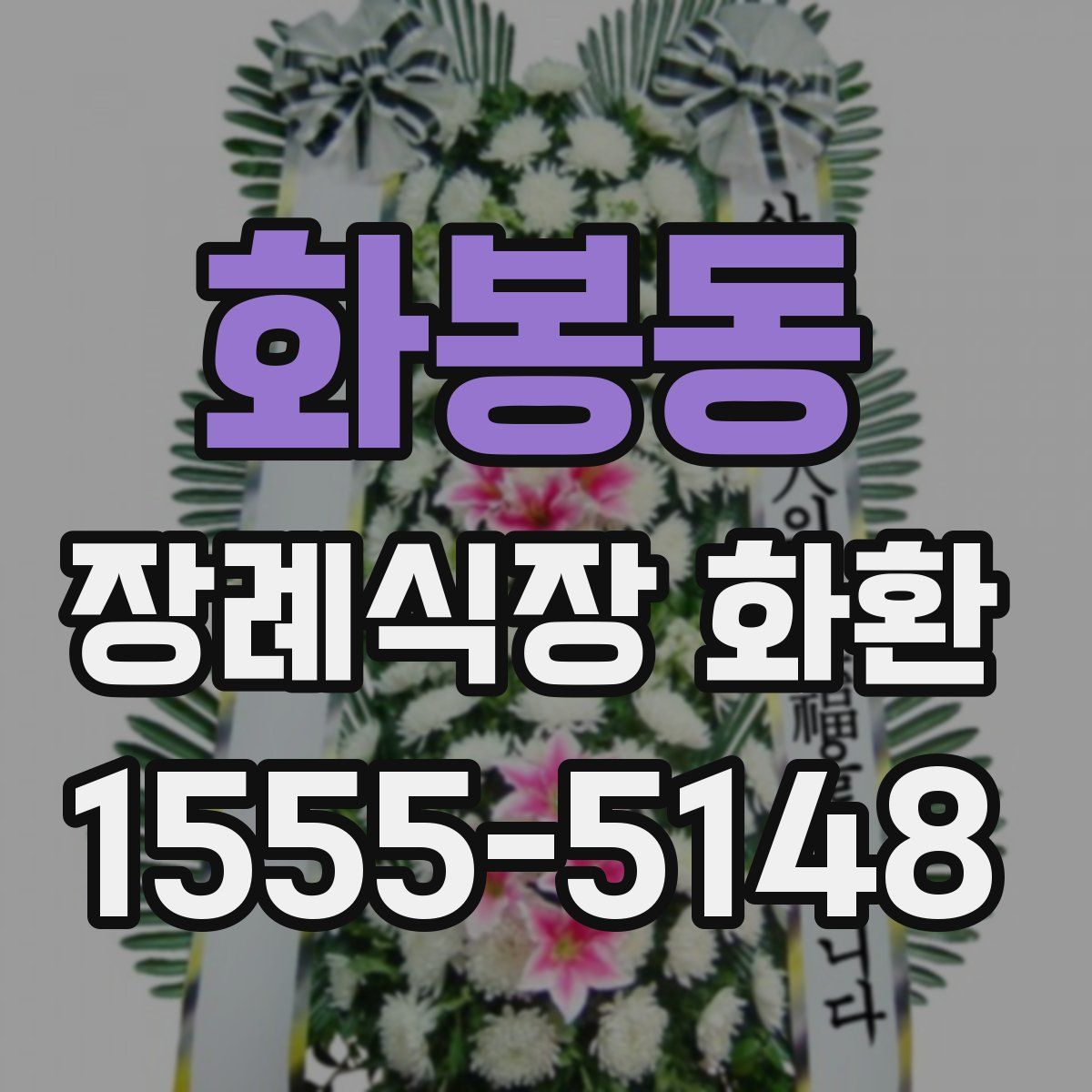 화봉동 장례식장 화환