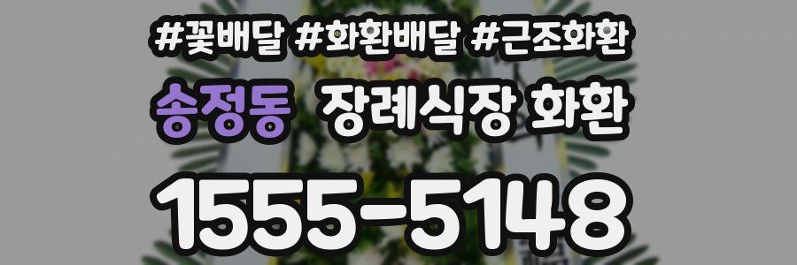 송정동 장례식장 화환