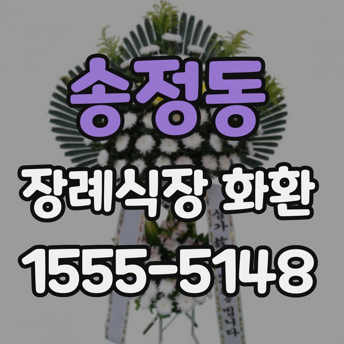 송정동 장례식장 화환