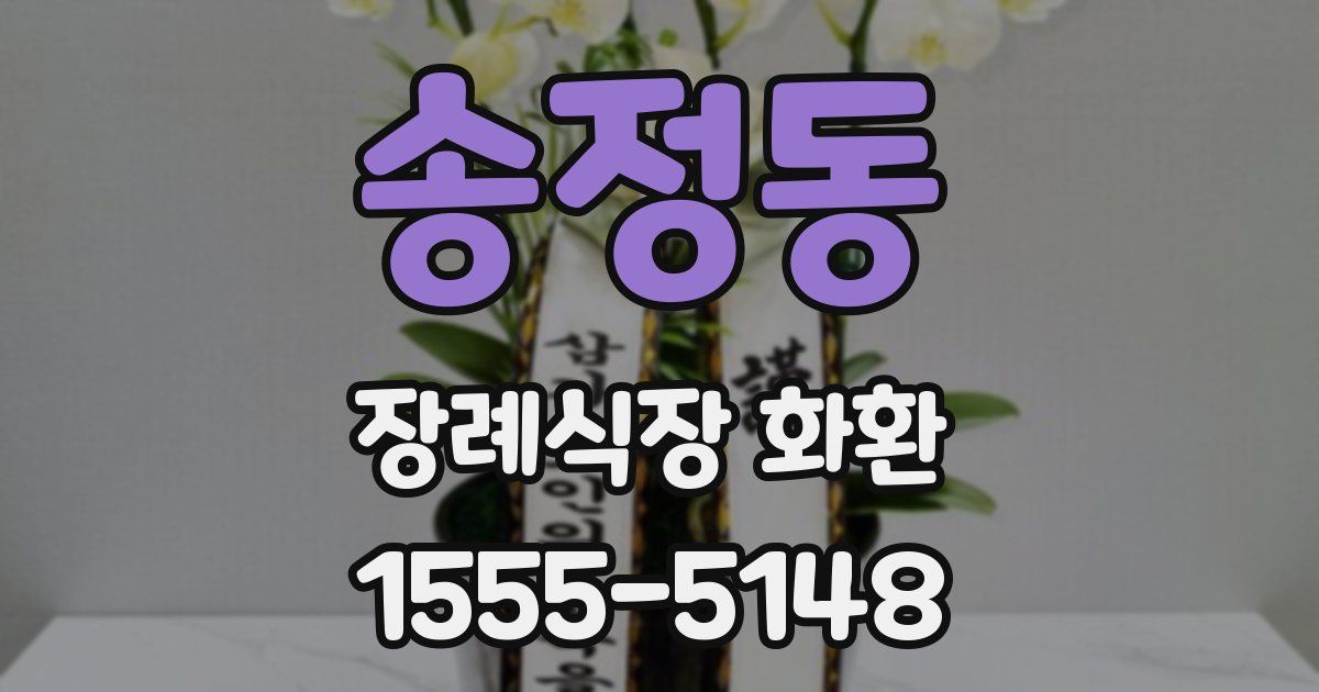 송정동 장례식장 화환