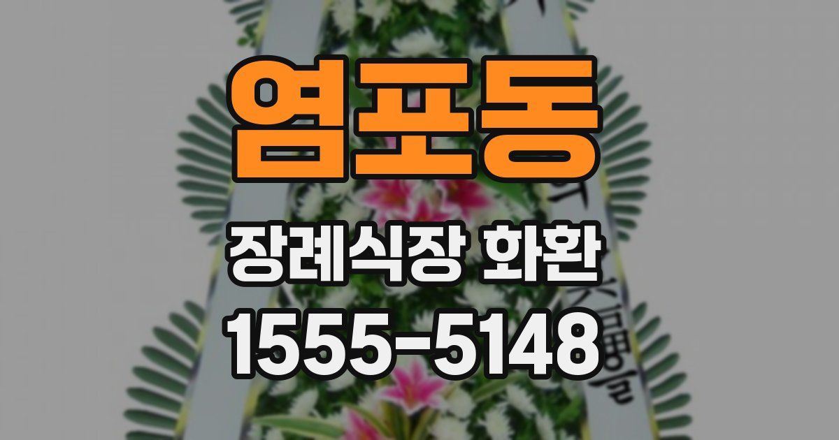 염포동 장례식장 화환