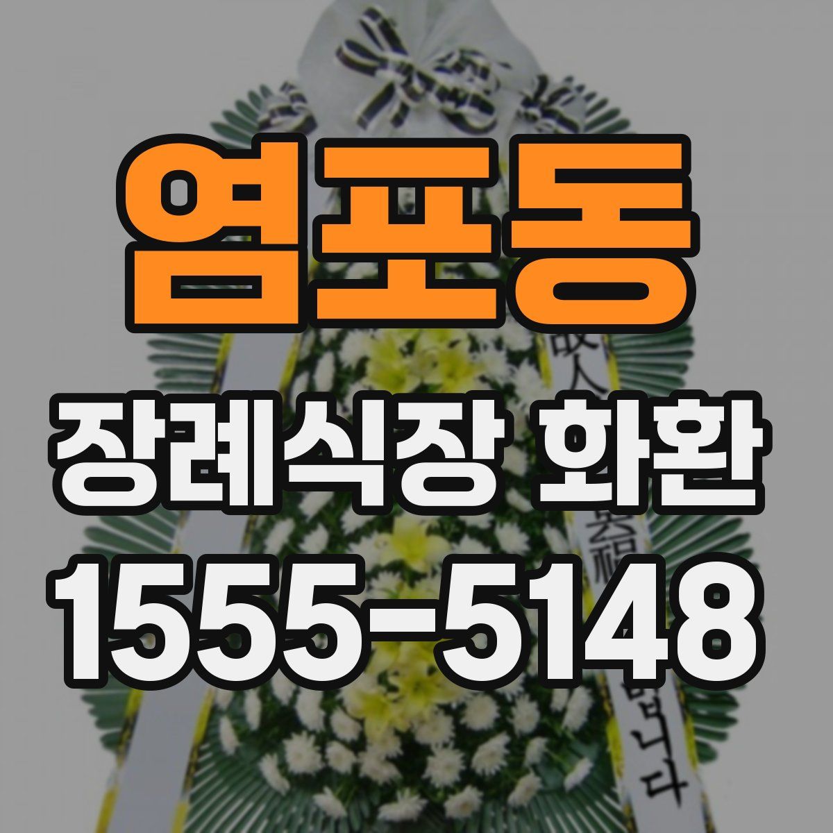 염포동 장례식장 화환