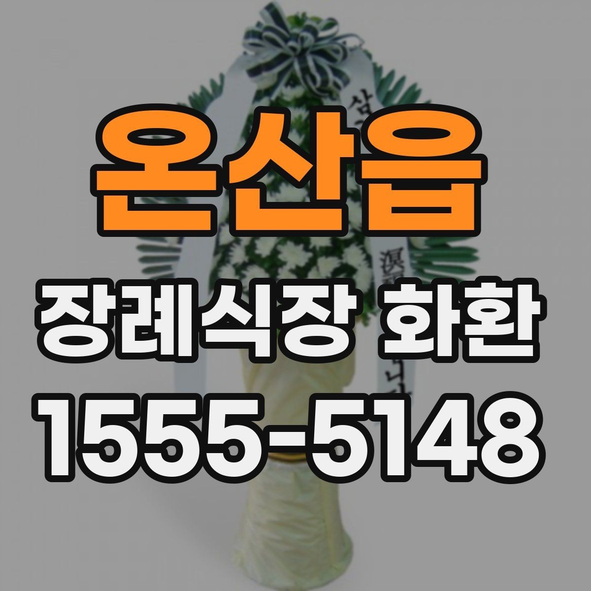 온산읍 장례식장 화환 빈소 분위기에 어울리는 디자인 고르기