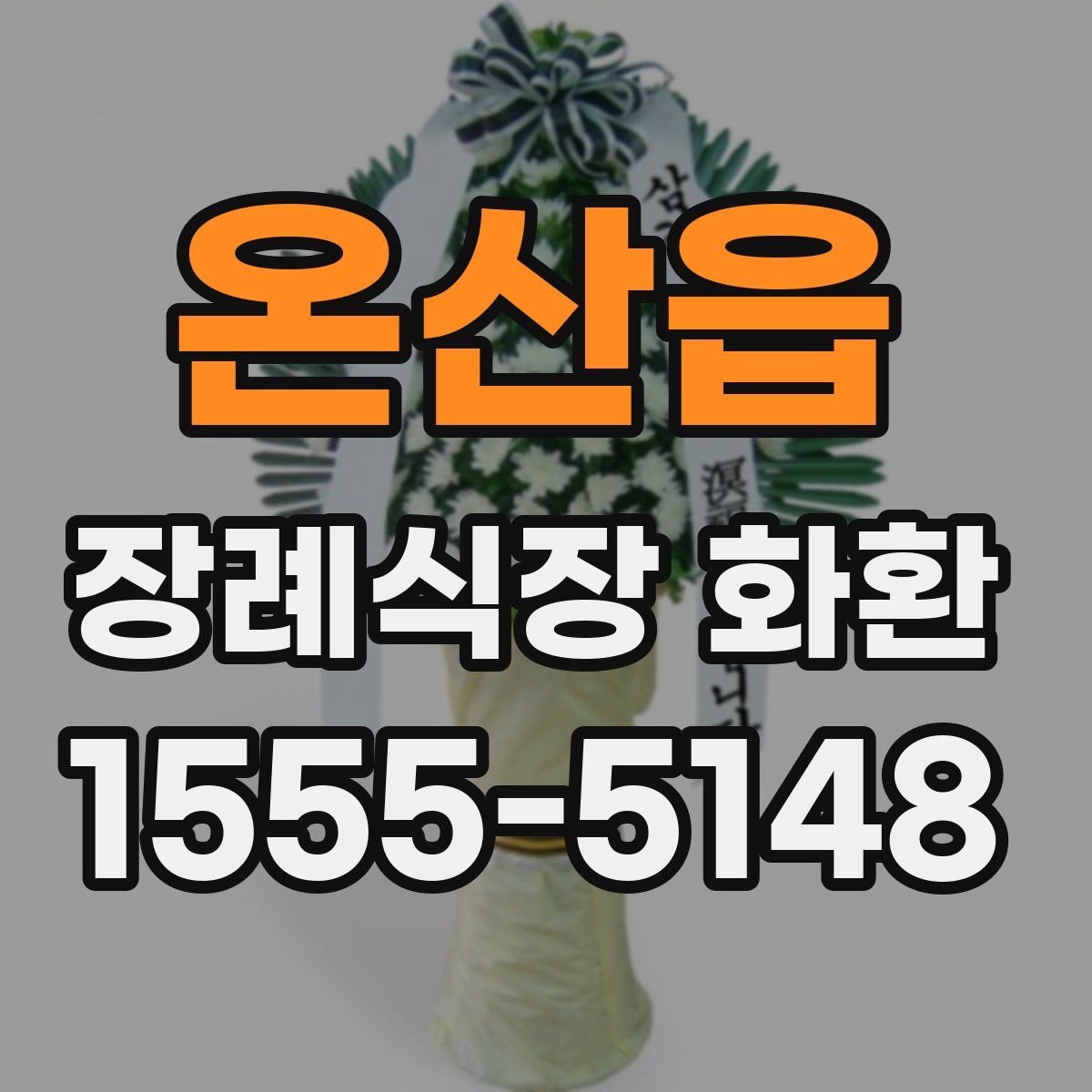 온산읍 장례식장 화환