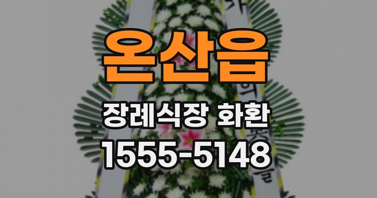 온산읍 장례식장 화환
