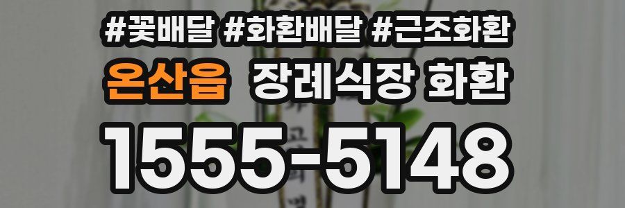 온산읍 장례식장 화환