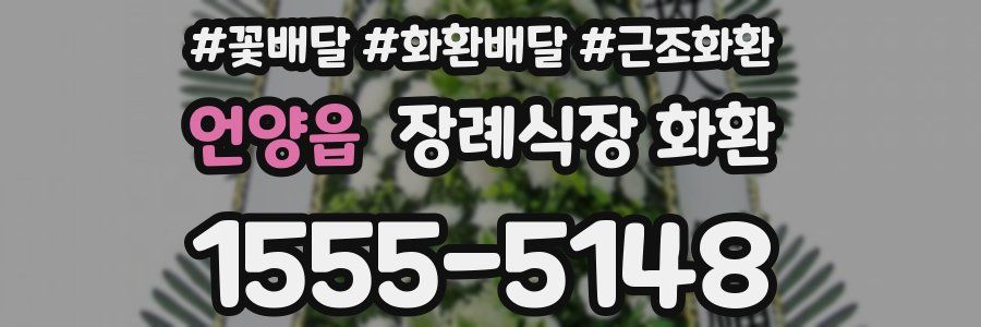 언양읍 장례식장 화환