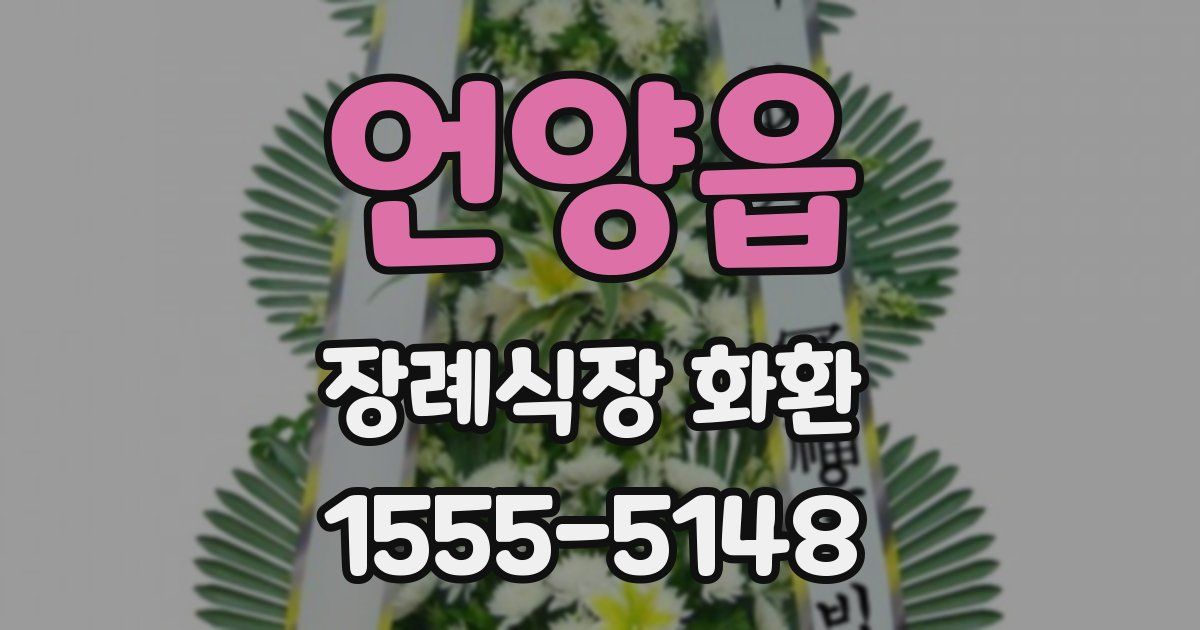 언양읍 장례식장 화환
