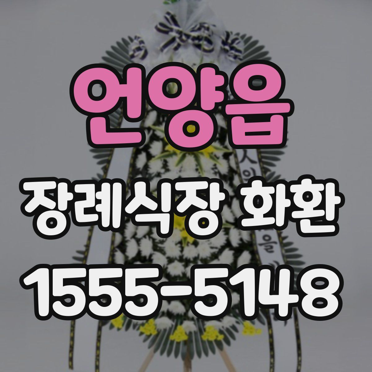 언양읍 장례식장 화환