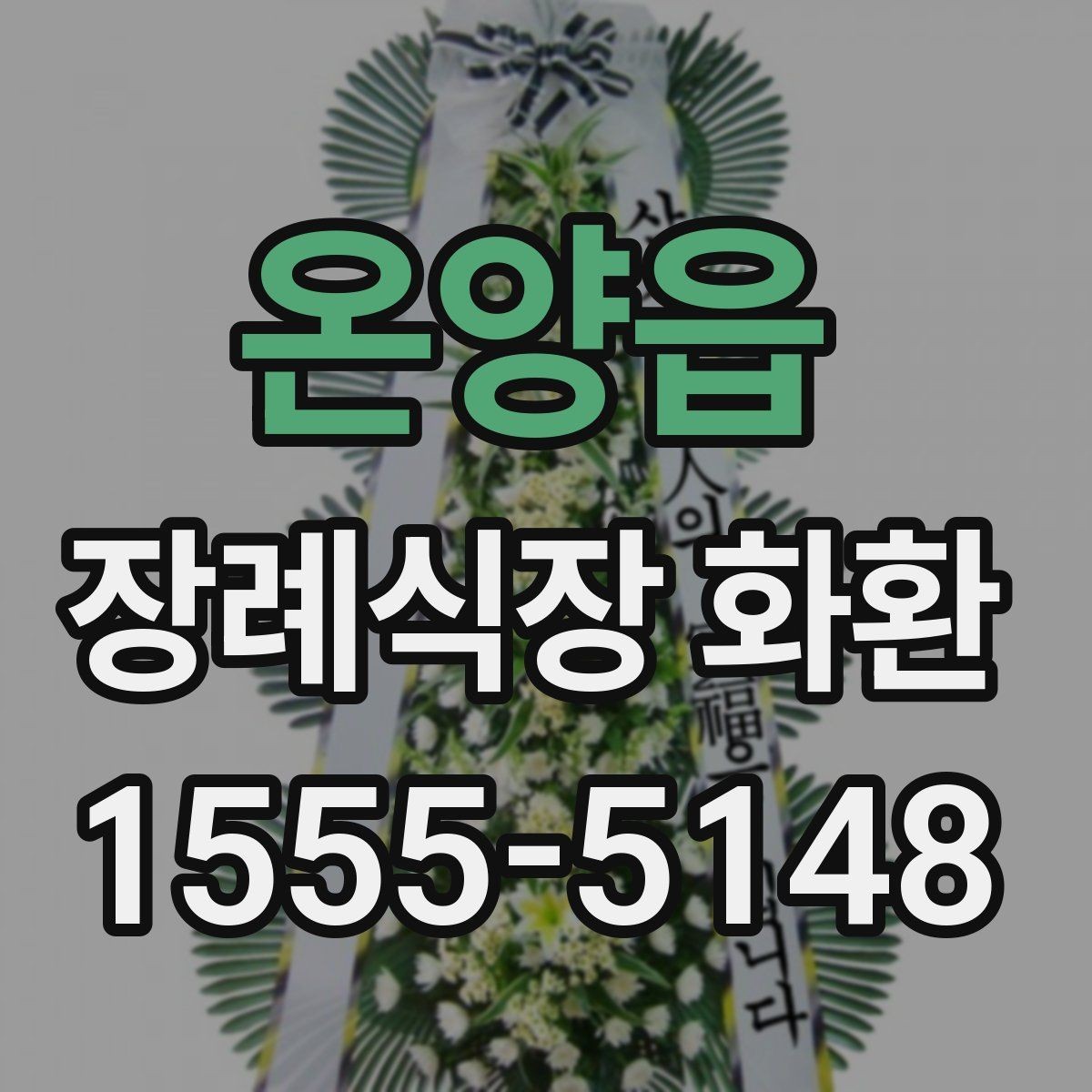 온양읍 장례식장 화환 보낼 때 대표자 명의는 어떻게 적을까