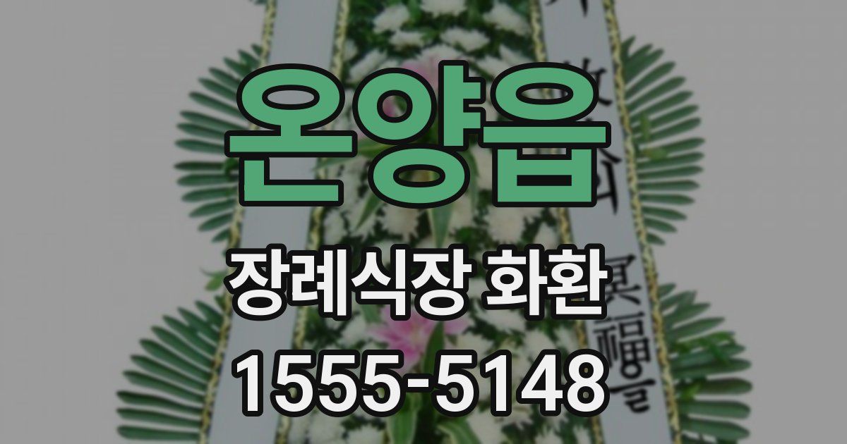 온양읍 장례식장 화환
