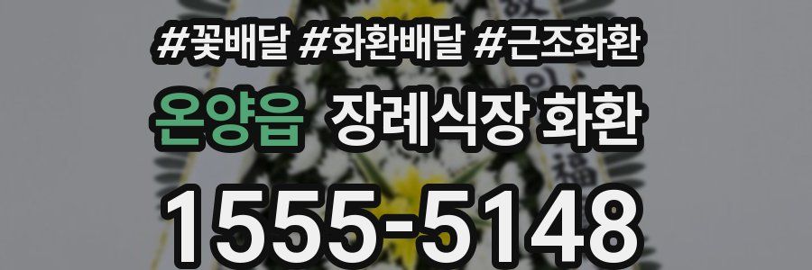 온양읍 장례식장 화환