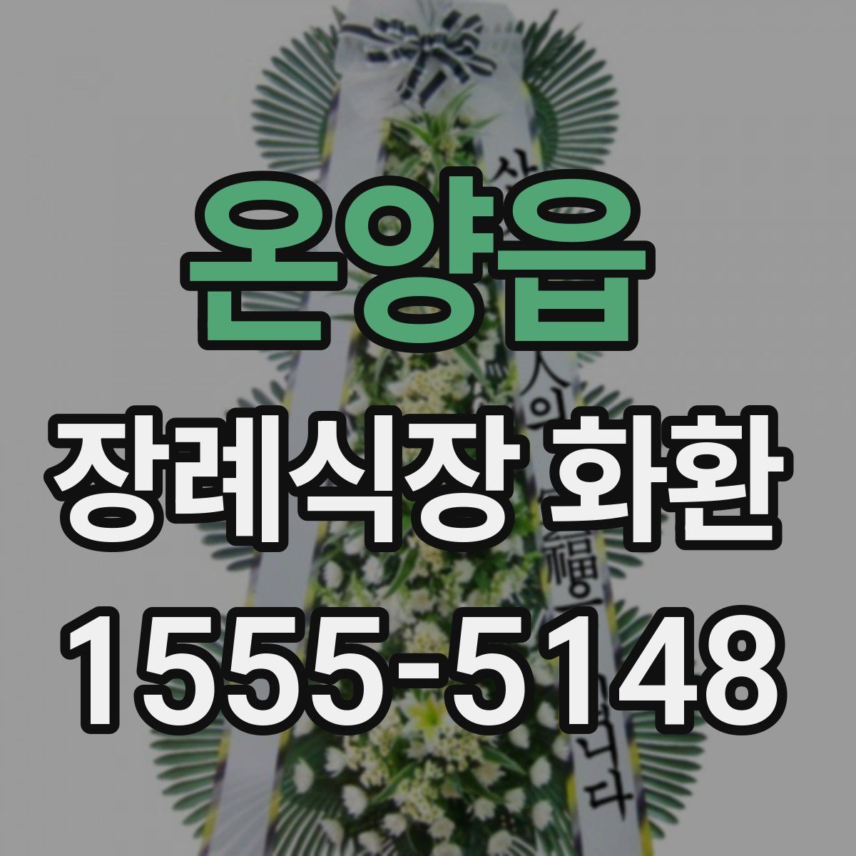 온양읍 장례식장 화환