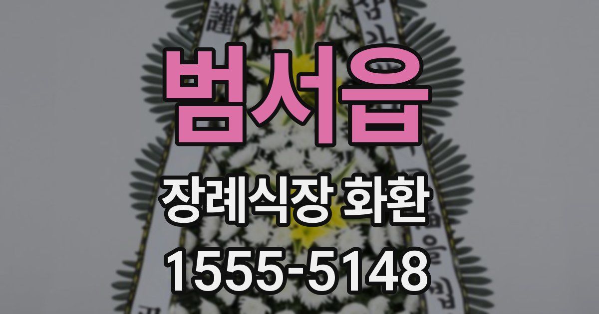 범서읍 장례식장 화환