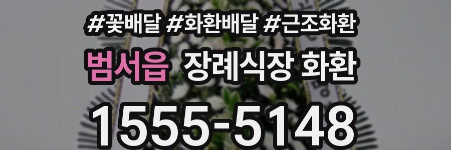범서읍 장례식장 화환