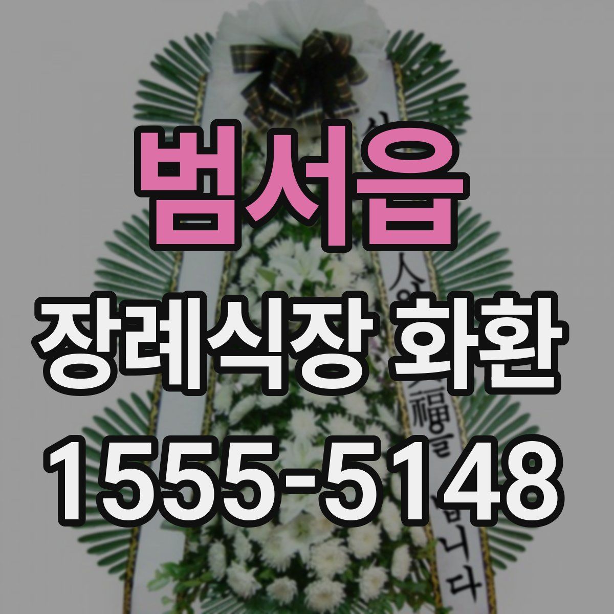 범서읍 장례식장 화환