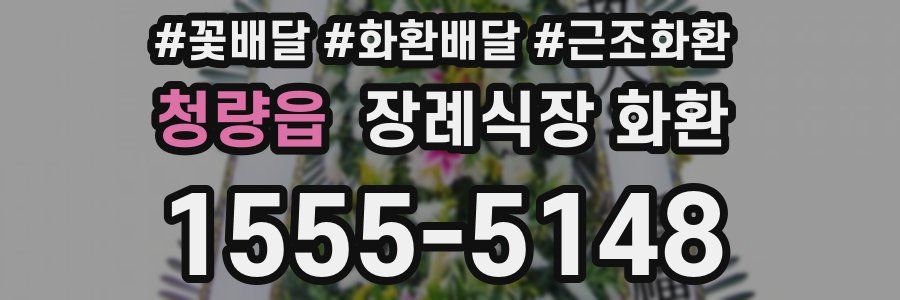 청량읍 장례식장 화환