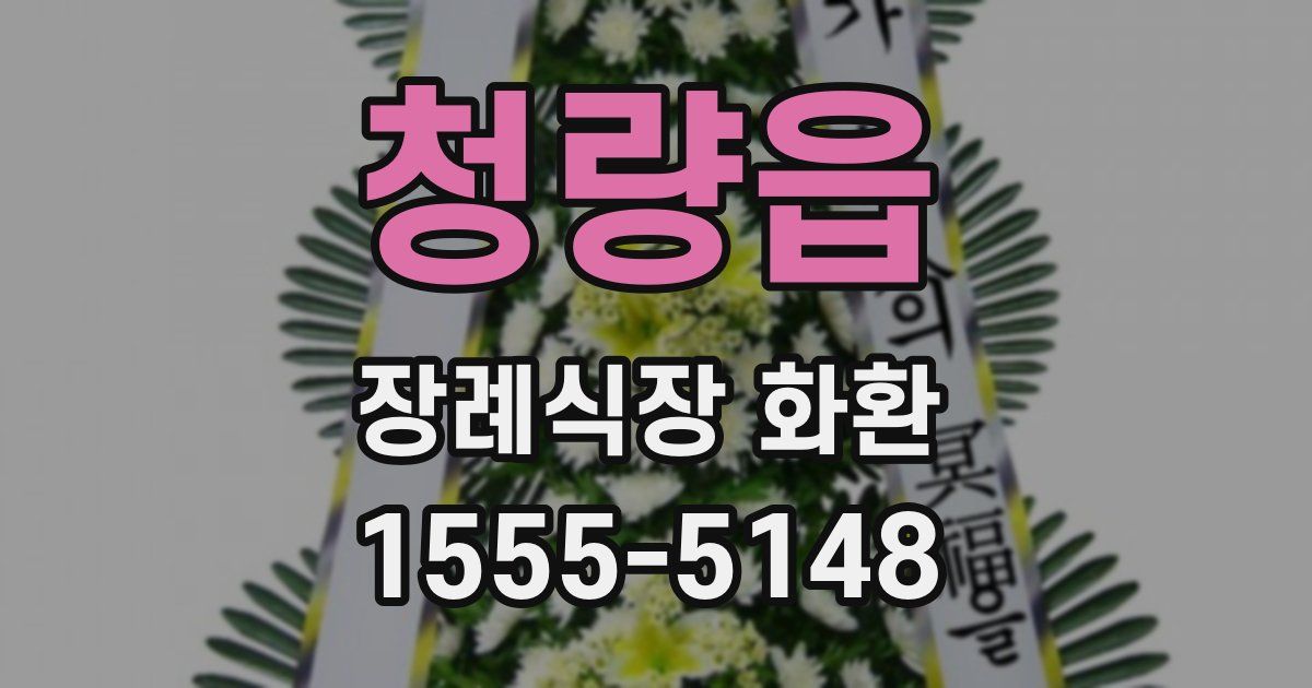 청량읍 장례식장 화환